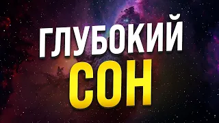 МЕДИТАЦИЯ - ГИПНОЗ ДЛЯ ГЛУБОКОГО СНА 🧿 СТИРАНИЕ СТРАХОВ, ПРИВЯЗАННОСТЕЙ, ВРЕДНЫХ ПРИВЫЧЕК