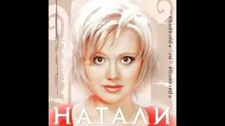Натали - Улыбочка. ремикс (аудио)
