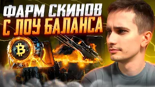 👑 ОТ БОМЖА ДО НОЖА - ФАРМИМ КЕЙСЫ с ЛОУ БАЛАНСА | Открытие Кейсов | CS GO Кейсы