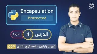 التغليف في بايثون | Protected Access modifier