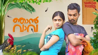 Njan Vava | Malayalam Short Film | Thamashapeedika