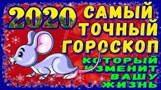 САМЫЙ ТОЧНЫЙ ГОРОСКОП на 2020! Как Знакам Зодиака Расположить к себе Хозяйку года Крысу в Новый год?