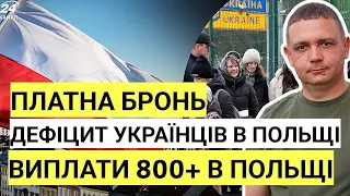 Платне бронювання від мобілізації | Дефіцит українців в Польщі | 800+ Нові Обмеження