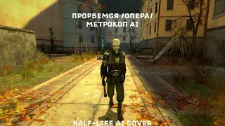 Прорвёмся!(Опера)- Метрокоп AI (Half-Life AI cover)