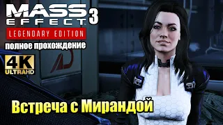 Mass Effect 3 Legendary Edition #13 — Встреча с Мирандой {PS5} прохождение часть 13