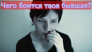 Чего больше всего боится твоя бывшая?