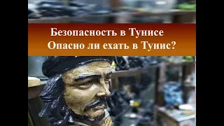 Безопасность в Тунисе| Стоит ли ехать в Тунис 2018