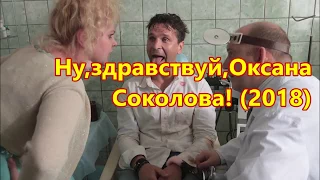 Ну, здравствуй Оксана Соколова! (2018) где по смотреть весь фильм полностью комедию в качестве