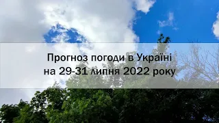 Прогноз погоди в Україні на 29-31 липня 2022 року