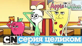 Яблоко и Лук | Взрывная вечеринка (серия целиком) | Cartoon Network