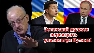 Андрей Пионтковский: Послав Путина в ответ на его ультиматум, Зеленский увеличит поддержку в США