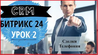 Битрикс24. Урок 2. Сделка. Подключение телефонии. CRM bitrix24 внедрение.