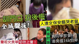 獨家最新！人渣女保安「訓門囗」痛哭扮後悔！聾啞女美華「別心軟亅 要攞返「屬於自己的一切亅全城聲援！ 薪金討論「舊同學聚會」港男月搵16k咁自卑？TVB敗亡東張西望要跟貼D！