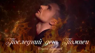 Сергей ЛАЗАРЕВ - Последний день Помпеи