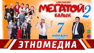 МЕГАТОЙ 2