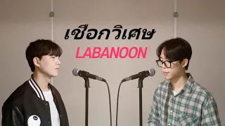 เชือกวิเศษ - LABANOON │COVER BY(한국남자ผู้ชายเกาหลี)K_OPPAS