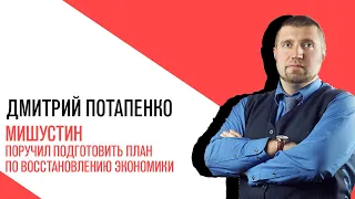 «Потапенко будит!», Интерактив, Мишустин поручил подготовить план по восстановлению экономики