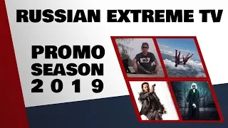Телеканал Русский Экстрим Промо Нового Сезона 2019  | Russian Extreme Promo New Season  2019