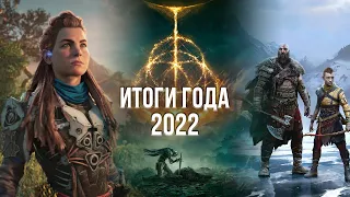 САМЫЙ СТРАННЫЙ ГОД В ИСТОРИИ! - ЛУЧШИЕ И ХУДШИЕ ИГРЫ 2022 ГОДА