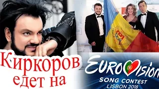 Киркоров едет на "Евровидение-2018". Молдова - DoReDoS - My lucky day