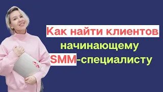 Как найти клиентов начинающему СММ-специалисту