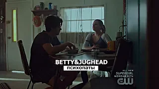 Jughead ✖  Betty► психопаты