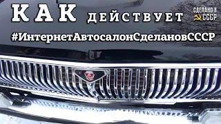 КАК действует ИНТЕРНЕТ АВТОСАЛОН? | ГАЗ 2410 "Руслана" | ЗВОНИТЕ ! | АНОНС презентации