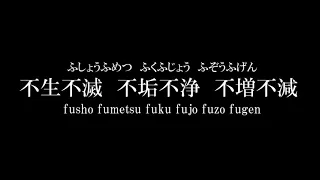 般若心経 唱えてみよう（漢字、ひらがな、英文付き）／Heart Sutra／The Prajñā-pāramitā-hṛdaya sutra 読経：松島龍戒 英文：大來尚順 色即是空