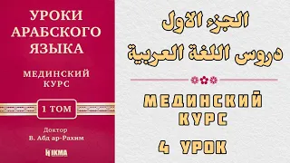 4 УРОК. МЕДИНСКИЙ КУРС 1 ТОМ || Устаз Абдуллах