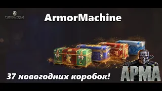 WOT открываю 37 новогодних коробок