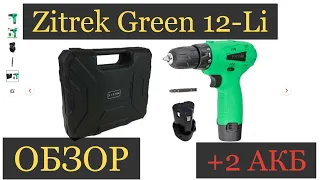 Аккумуляторная дрель шуруповерт Zitrek Green 12 Li ОБЗОР из Коробки. Бюджетный ШУРИК 2 АКБ за ДЕШЕВО