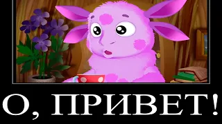 О ПРИВЕТ! | МУД ЛУНТИК (СБОРНИК 58 - 60) ДЕМОТИВАТОР