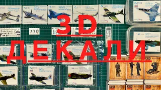 3D декали Quinta Studio ,ASK figures,ASK decals.