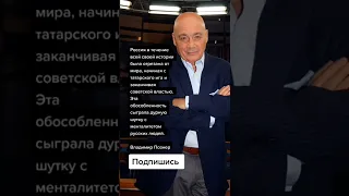 Владимир Познер про Россию (Цитаты)