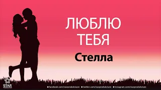 Люблю Тебя Стелла - Песня Любви На Имя