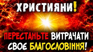 Християни, не тратьте своє благословіння на землі. Баланс благословіння. Проповідь