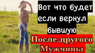 Это тебя ждёт если вернул бывшую девушку