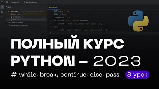 8 УРОК — Цикл while, Операторы break и continue | ПОЛНЫЙ КУРС PYTHON