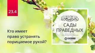 23.4 Кто имеет право устранять порицаемое рукой? Хадисы 184-186  | Сады праведных