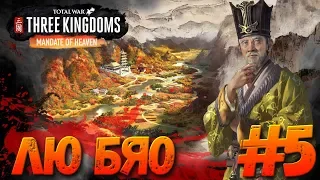Total War: THREE KINGDOMS (Легенда) - Лю Бяо #5 #СидимДома