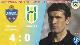 ПАМ'ЯТІ ЄВГЕНА РУДАКОВА Блохіна-Беланова - Полісся 4:0