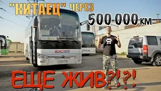 Yutong 6122: через 500 000 КМ и 2 года по РОССИИ/Ютонг 6122 ЭКСПЛУАТАЦИЯ