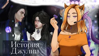 ❤Романтика моего юного сердца❤ || Черная Роза: история Джулии (МикроРено2022)(LDJAM2022)