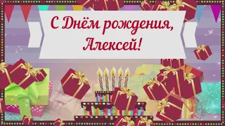 С ДНЁМ РОЖДЕНИЯ,АЛЕКСЕЙ!