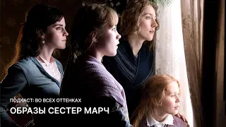 Маленькие Женщины:Образы Сестер Марч