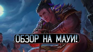 НОВЫЙ БОГ: МАУИ - Smite