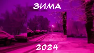 ЗИМНИЙ ПЛЕЙЛИСТ 2023 2024   ТРЕКИ С ЗИМНИМ ВАЙБОМ   МУЗЫКА ЗИМЫ   ПЕСНИ В ПРЕДДВЕРИИ ЗИМЫ