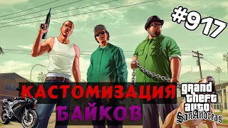 Обзор модов GTA San Andreas #917 – Кастомизация байков | [Bike Customization & Nitro v1.1]