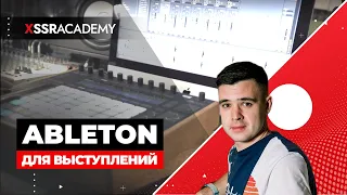 Ableton live для диджеинга и живых выступлений