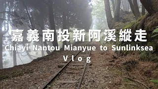 新阿溪縱走｜阿里山眠月線｜水漾森林｜杉林溪 (Chiayi Nantou Vlog)